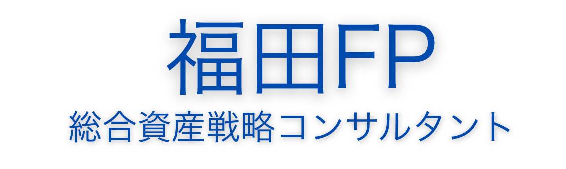 福田FP | 総合資産戦略コンサルタント